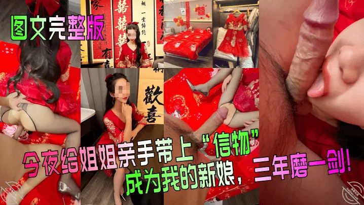 【图文完整版】今夜给姐姐亲手带上“信物”，成为我的新娘，三年磨一剑！