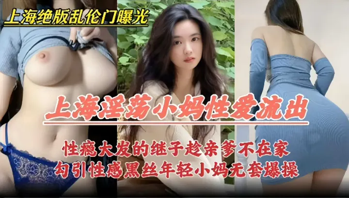 上海绝版乱伦门曝光-上海淫荡小妈性爱视频流出