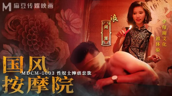 MDCM-0003.周甯.国风按摩院.性奴士绅虐恋欲