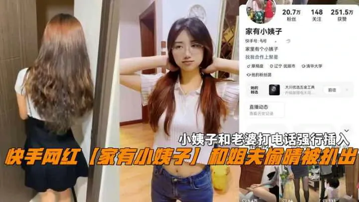 快手网红【家有小姨子】和姐夫偷晴打电话强行插入