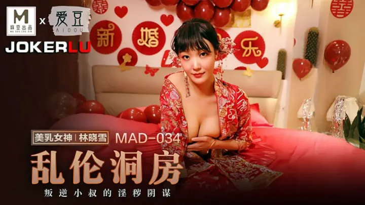MAD-034.林晓雪.乱伦洞房.叛逆小叔的淫秽阴谋