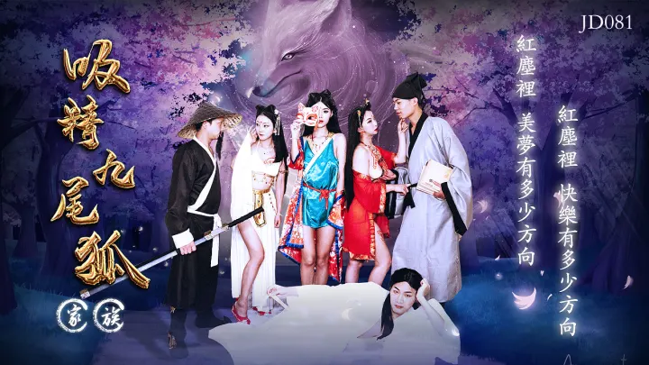 JD081.吸精九尾狐家族