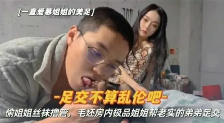 『姐弟乱伦』偷姐姐丝袜撸管被发现，姐姐帮老实的弟弟足交