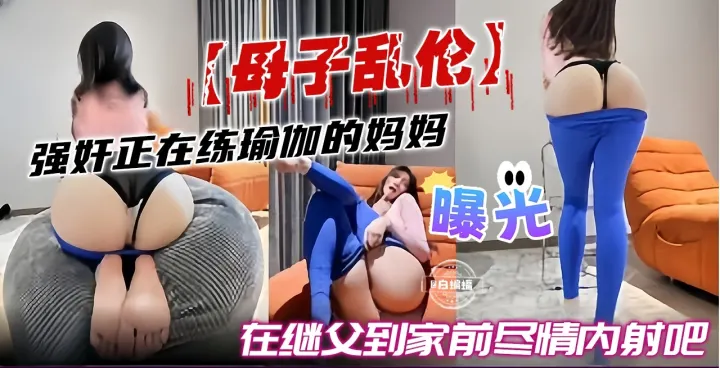 母子乱伦-真实曝光，继父不在家我强奸了我的妈妈-