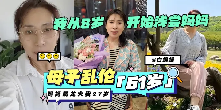 母子乱伦-‘61岁’妈妈属龙大我27岁我从八岁开始浅尝妈妈