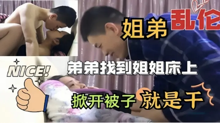 [姐弟乱伦]弟弟找到姐姐床上掀开被子就是干