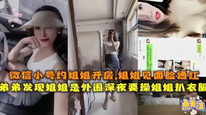 『姐弟乱伦』弟弟发现姐姐是外围，微信小号约姐姐开房