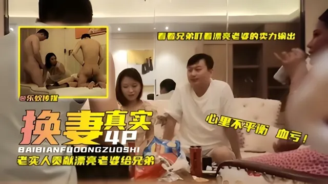 真实换妻4P，老实人贡献漂亮老婆给兄弟
