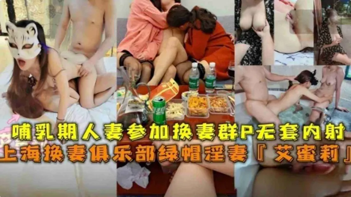 上海哺乳期人妻参加换妻群P无套内射，名人“艾蜜莉”