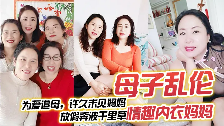 【母子乱伦】为爱追母，许久u见妈妈，放假奔波千里草情趣内衣妈妈