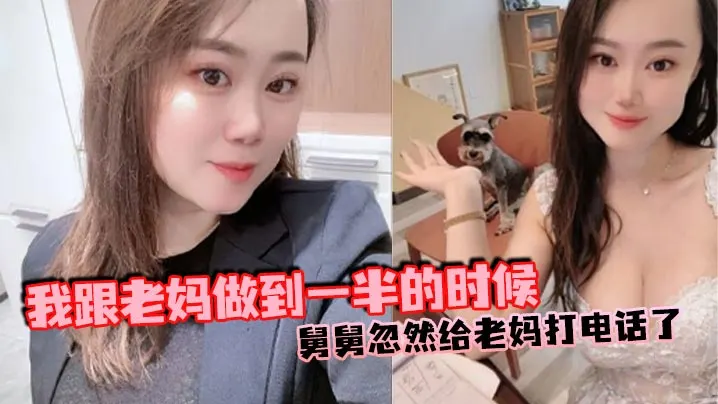 【母子乱伦】我跟老妈做到一半的时候，舅舅忽然给老妈打电话了，本来以为老妈会挂掉的，可是老妈竟然接通了，我吓得一下子就拔出来了，但是转念一想不对啊，我怕什么？