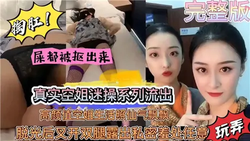 真实空姐迷操系列流出高颜值空姐生活照仙气飘飘