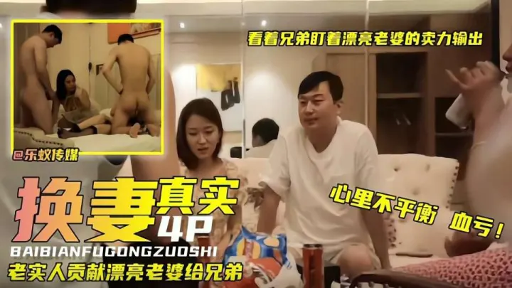 真实换妻4p：老实人贡献漂亮老婆给兄弟，看着盯着漂亮老婆的卖力输出