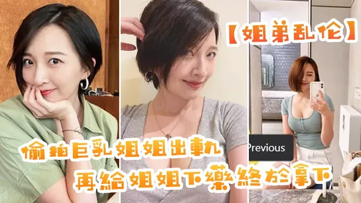 【姐弟乱伦】偷拍巨乳姐姐出軌，再給姐姐下藥終於拿下，狂肏濕淫粘滑緊緻美鮑，淪陷美妙快感內射