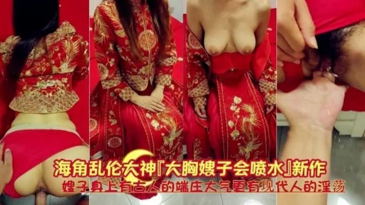 【大胸嫂子会喷水】嫂子身上有古人的端庄大气，更有现代人的淫荡~