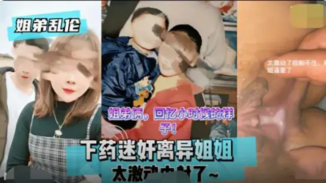 【姐弟乱伦】下药迷奸离异姐姐