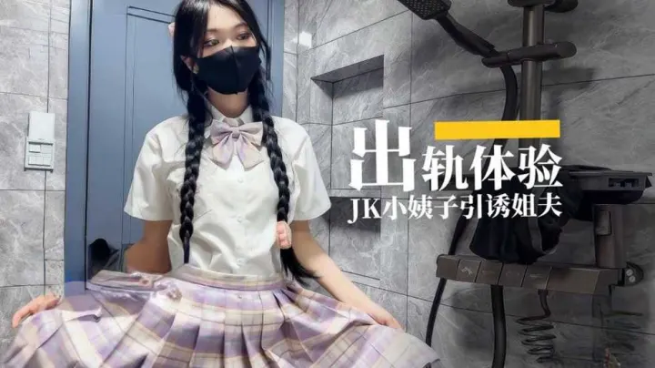 出轨体验JK小姨子引诱姐夫
