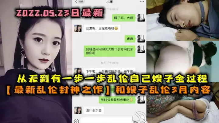 【超值时长最新乱伦封神之作】和嫂子乱伦3月内容，从无到有一步步攻陷嫂子全过程
