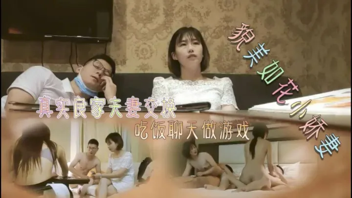 真实良家夫妻交换，吃完饭去酒店玩游戏然后换老婆媳妇激情做爱