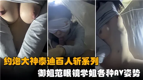约炮大神泰迪百人斩系列御姐范眼镜学姐各种AV姿势
