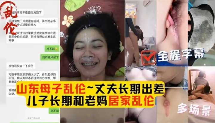 山东母子乱伦大合集畜生儿子花样玩弄老妈