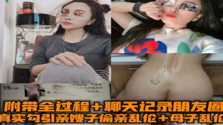 勾引亲嫂子偷情乱伦+母子乱伦全过程，附带聊天记录朋友圈