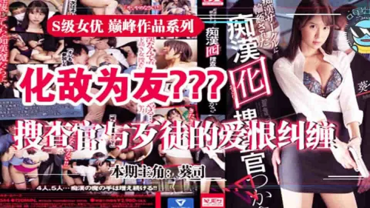 水果派系列之【第31期】为雪耻深入虎穴的葵司搜查官SSNI-544