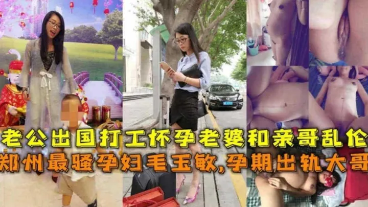 【全网最骚乱伦-孕妇嫂子】老公人不在没法满足，为了私欲出轨亲哥 被内射了三次