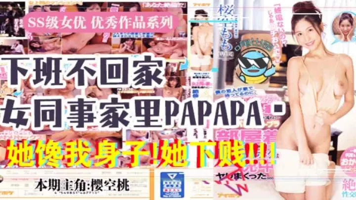 水果派系列之【第37期】报告老板！咱公司有个女同事馋我的身子 IPX-438