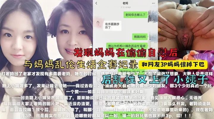 (福利）找来朋友3P妈妈，醉酒强上小姨子！最牛大神真实乱伦全程记录！
