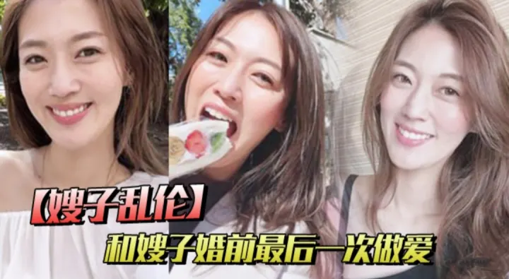 【叔嫂乱伦】和嫂子婚前最后一次做爱  穿紫色战袍爆菊内射