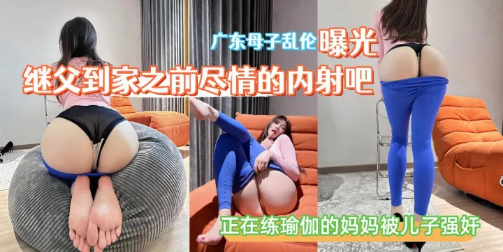 老妈做瑜伽，太性感了，没忍住，后入骚逼。