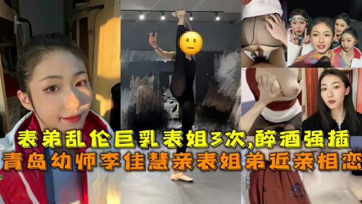 姐弟】青岛姐弟乱伦醉酒表姐被表弟强暴