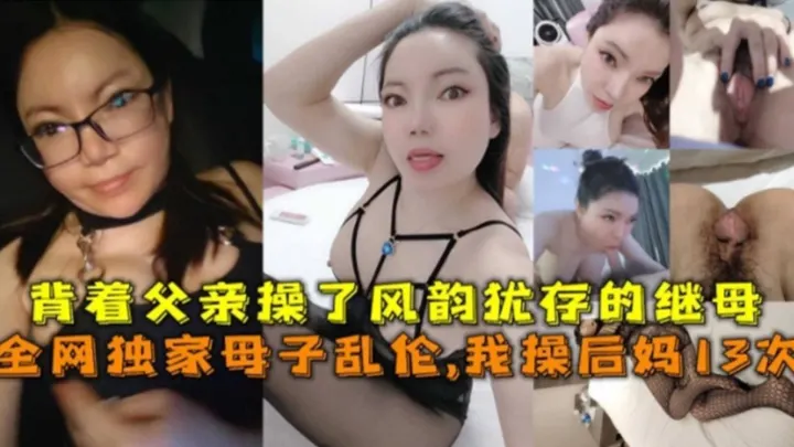 毁三观稀缺乱伦流出：乱伦了我的韵味后妈，一周内操了她18次，要是老爸知道还不得把我杀了