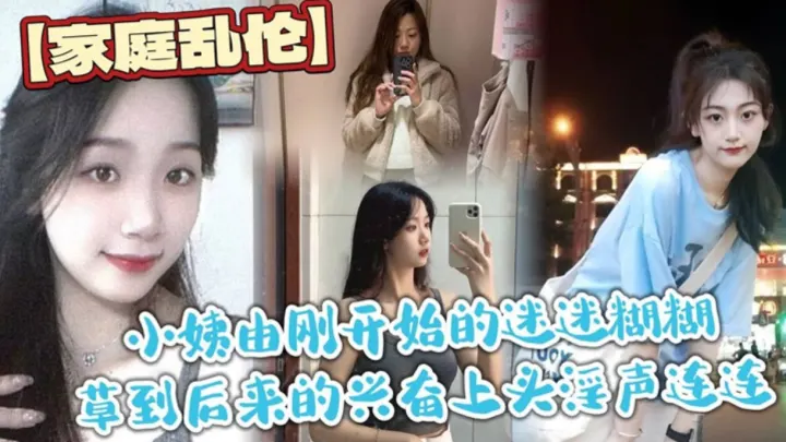 【家庭乱伦】小姨由刚开始的迷迷糊糊操到后来兴奋的淫叫连连