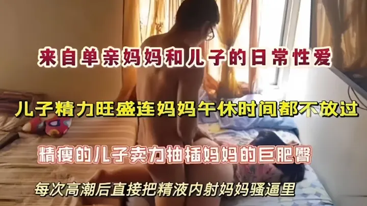 来自单亲妈妈和儿子的日常乱伦-儿子精力旺盛连妈妈的午休时间都不放过
