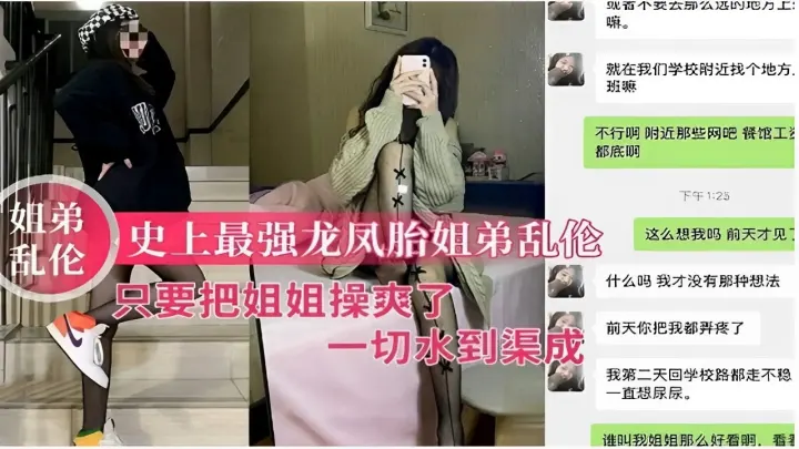姐弟乱伦史上最强龙凤胎姐弟乱伦只要把姐姐操爽了一切水到渠成！