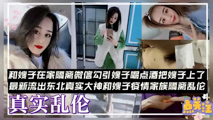 【人伦】最新流出东北真实大神和嫂子疫情下的共情