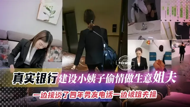 【建设银行小姨】偷情做大生意的姐夫，一边给吊着谈了四年的男友打电话一边被姐夫爆插