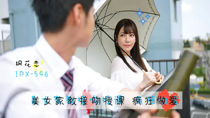 【AV解说】【IPX-596】美人家教枫花恋~枫花恋