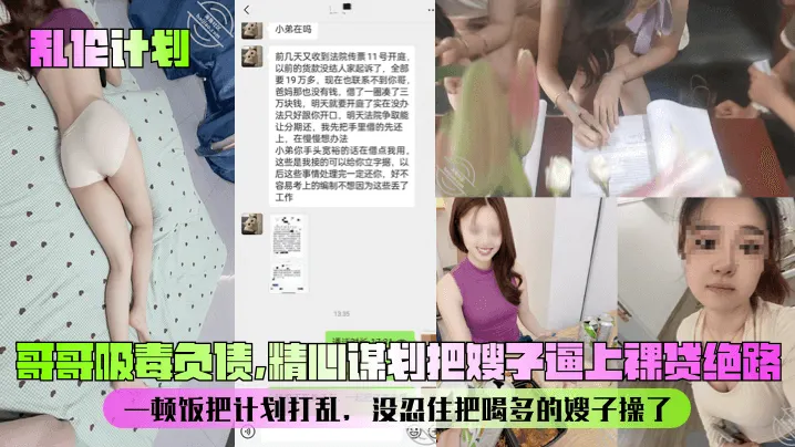 【乱伦计划】哥哥吸毒负债，精心谋划把嫂子逼上裸贷绝路！一顿饭把计划打乱，没忍住把喝多的嫂子操了！