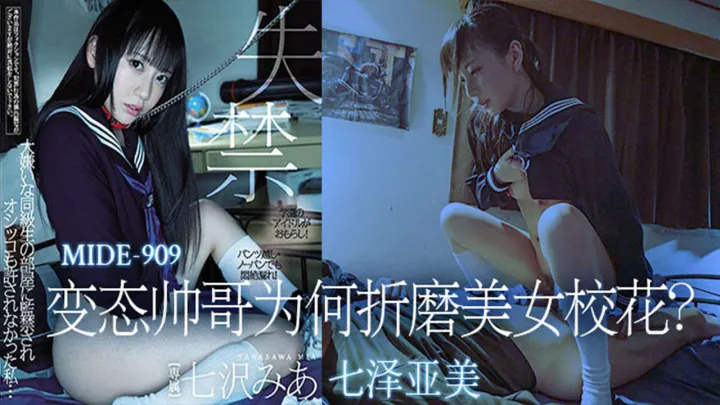 【AV解说】【MIDE-909】变态帅哥为何折磨美女校花~七泽美亚