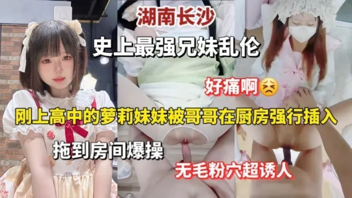 史上最强兄妹乱伦，从厨房拖到房间爆操