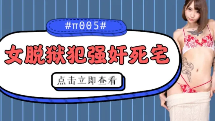 水果派CJOD-217【第5期】被女脱狱犯按在家里随意摩擦的死宅