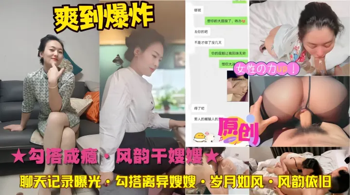 ★勾搭成瘾·风韵干嫂嫂★聊天记录曝光·勾搭离异嫂嫂·岁月如风·风韵依旧