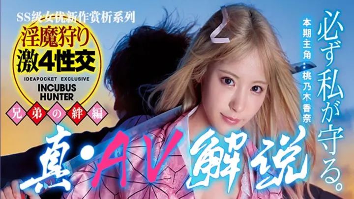 【AV解说】【IPX-598】 【真·AV解说】女 “ 拳 ” 带师吊打LSP~桃乃木香奈