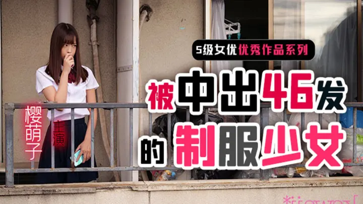 【AV解说】【CAWD-178】制服少女樱萌子被中出46发~樱萌子
