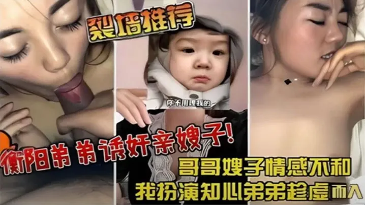 【裂墙推荐】哥哥嫂子感情不和，我扮演知心弟弟趁虚而入 弟弟诱奸亲嫂子
