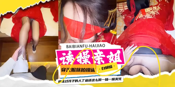乱伦亲姐姐-黑丝制服御姐女神姐姐，沦为我的专属性奴母狗-