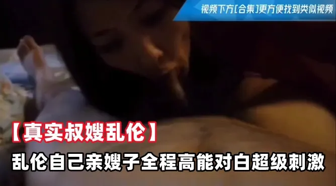 【真实叔嫂乱伦】乱伦自己亲嫂子全程高能对白超级刺激